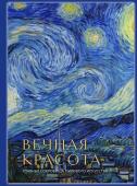 Белякова О.Д. Вечная красота: главные сокровища мирового искусства (стерео-варио)