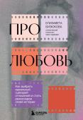 Бизюкова Е.С. Про любовь. Как выбрать идеальный сценарий отношений и стать режиссером своей истории