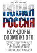 Дискин И.Е. Новая Россия. Коридоры возможного