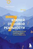 Эндрюс Э. 7 ключей от новой реальности. Как развить в себе качества лидера и найти свой путь