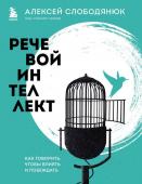 Слободянюк А.В. Речевой интеллект. Как говорить, чтобы влиять и побеждать