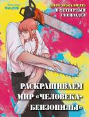 RiAlbini Добро пожаловать в четвертый спецотдел. Раскрашиваем мир человека-бензопилы