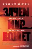 Блаттман К. Зачем мир воюет. Причины вражды и пути к примирению