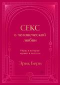 Берн Э. Секс в человеческой любви. Игры, в которые играют в постели. Подарочное издание (закрашенный обрез, лента-ляссе, тиснение, дизайнерская отделка)