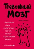 Аннибали Д. Тревожный мозг. Как успокоить мысли, исцелить разум и вернуть контроль над собственной жизнью