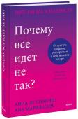 Анна Де Симоне, Анна Мария Сепе Почему все идет не так? Отпустить прошлое, разобраться в себе и найти опору