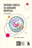 Хокинг С. Краткие ответы на большие вопросы. 2-ое издание