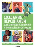 <не указано> Создание персонажей для анимации, видеоигр и книжной иллюстрации