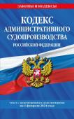 <не указано> Кодекс административного судопроизводства РФ по сост. на 01.02.24 / КАС РФ