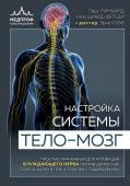 Линхард Л., Шмид-Фетцер У., доктор Кобб Э. Настройка системы тело—мозг. Простые упражнения для активации блуждающего нерва против депрессии, стресса, боли в теле и проблем с пищеварением