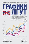 Кайро А. Графики лгут. Как стать информационно грамотным человеком в мире данных?