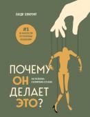 Бэнкрофт Л. Почему он делает это? Как распознать и блокировать его атаки