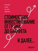 Гринвальд Б., Кан Д., Сонкин П. Стоимостное инвестирование: От Грэма до Баффета и далее