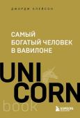 Клейсон Д. Самый богатый человек в Вавилоне