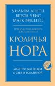 Арнтц Уильям, Чейс Бетси, Винсенте Марк Кроличья нора или Что мы знаем о себе и Вселенной