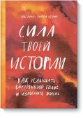 Эль Луна, Сьюзи Херрик Сила твоей истории. Как услышать внутренний голос и изменить жизнь