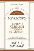 Райан Холидей Мужество: Почему смелым судьба помогает. Стоицизм в XXI веке.