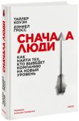 Тайлер Коуэн, Дэниел Гросс Сначала люди. Как найти тех, кто выведет компанию на новый уровень