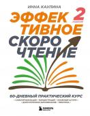 Каулина И.В. Эффективное скорочтение. 60-дневный практический курс. 2-е издание