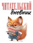 <не указано> Читательский дневник для взрослых. Лисичка с книжками (48 л., мягкая обложка)