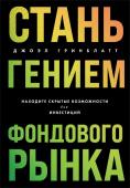 Гринблатт Д. Стань гением фондового рынка. Находите скрытые возможности для инвестиций