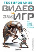 Торговкин А.А. Тестирование видеоигр, или Легкий способ попасть в геймдев
