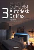 Четвертаков И.А. Основы Autodesk 3Ds Max. Самоучитель по 3D-моделированию