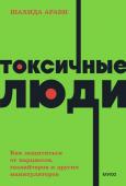 Шахида Араби Токсичные люди. Как защититься от нарциссов, газлайтеров и других манипуляторов. NEON Pocketbooks