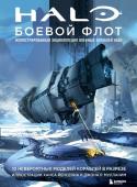 <не указано> Halo: Боевой флот. Иллюстрированная энциклопедия военных кораблей Halo