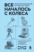 Гутлебен Д. Все началось с колеса. Эволюция изобретений: от топора до лазера