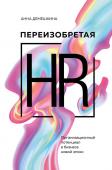 Демешкина А.С. Переизобретая HR. Организационный потенциал в бизнесе новой эпохи.