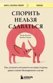 Богоссян П., Линдси Д. Спорить нельзя сдаваться. Как склонять оппонента на свою сторону даже в самом безнадежном случае