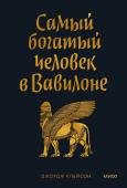 Джордж Клейсон Самый богатый человек в Вавилоне. Покетбук