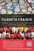 Минтер А. Планета свалок: Путешествия по многомиллиардной индустрии мусора