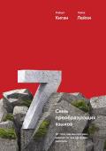 Роберт Киган и Лайза Лейхи Семь преобразующих языков. От того, как мы говорим, зависит то, как мы будем работать