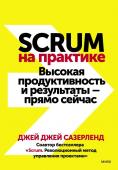 Джей Джей Сазерленд Scrum на практике. Высокая продуктивность и результаты — прямо сейчас