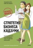 Такаюки Кито, Кэйсукэ Ямабэ Бизнес-манга: Стратегия бизнеса Кадзуми. Как разработать и реализовать план развития компании