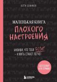 Cоннинен Л. Маленькая книга плохого настроения. Напиши, что тебя бесит — и жить станет легче!