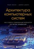 Нисан Н., Шокен Ш. Архитектура компьютерных систем. Как собрать современный компьютер по всем правилам