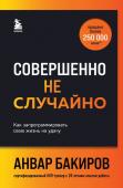 Бакиров А.К. Совершенно не случайно. Как запрограммировать свою жизнь на удачу