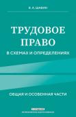 Шавин В.А. Трудовое право в схемах и определениях. 2-е издание. Исправленное и дополненное