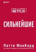 МакКорд П. Сильнейшие. Бизнес по правилам Netflix