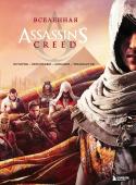 <не указано> Вселенная Assassin's Creed. История, персонажи, локации, технологии