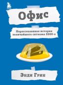 <не указано>, Рейсс М. Офис. Нерассказанная история величайшего ситкома 2000-х.