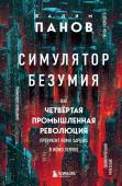 Панов В.Ю. Симулятор безумия. Как Четвертая промышленная революция превратит Homo Sapiens в Homo Servus?