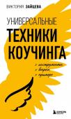 Зайцева В.В. Универсальные техники коучинга. Инструменты, вопросы, примеры