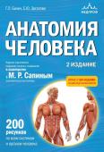 Билич Г.Л., Зигалова Е.Ю. Анатомия человека. 2 издание. Атлас с qr-кодами на цветные изображения