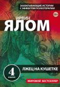 Ялом Ирвин Лжец на кушетке