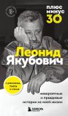 Якубович Л.А. Плюс минус 30: невероятные и правдивые истории из моей жизни. Биография Леонида Якубовича (новое оформление)