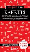 Якубова Н.И. Карелия. Петрозаводск, Кижи, Валаам, Рускеала